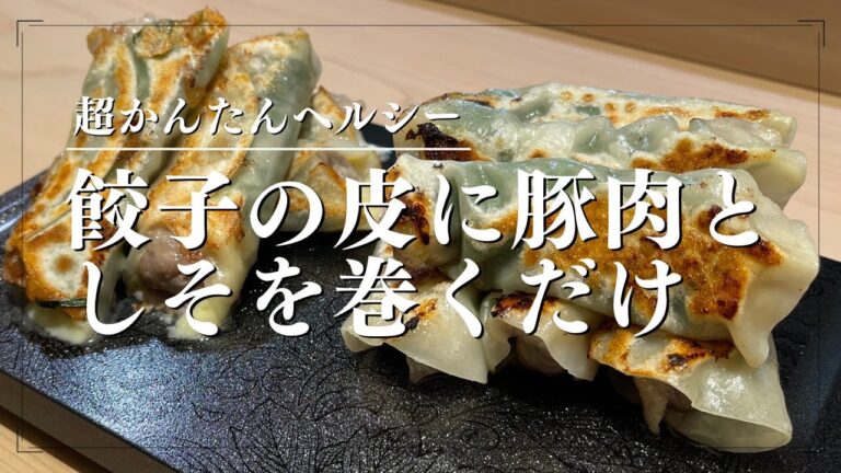 超かんたんで美味しいヘルシー料理【餃子の皮に豚肉としそを巻くだけ】蒸し焼きver