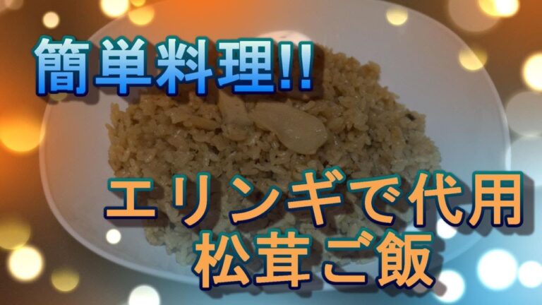 簡単料理!!　松茸ご飯もどき