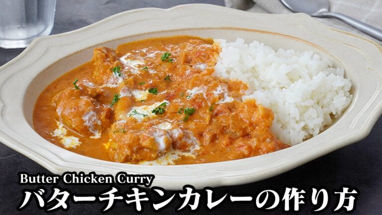 バターチキンカレーの作り方｜手軽な材料で簡単！お肉も柔らか、コク旨・濃厚な絶品カレー！作り置き・冷凍保存もOK！-How to make Butter Chicken Curry-【料理研究家ゆかり】