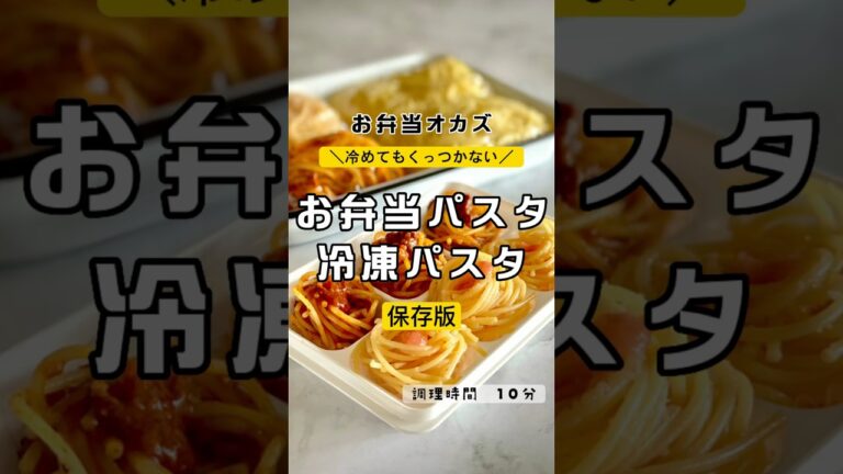 ＼お弁当パスタのコツ／𓌉◯𓇋  お弁当パスタ＆冷凍パスタ　#お弁当　#お弁当おかず #お弁当作り #お弁当パスタ　#パスタ　#スパゲッティ　#冷凍パスタ