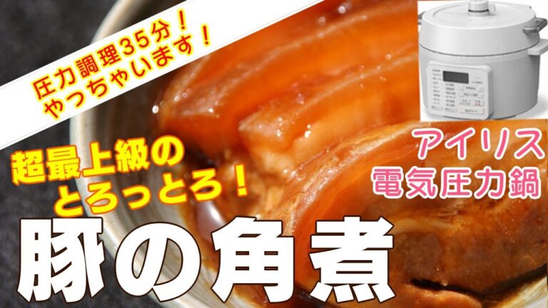 【アイリス電気圧力鍋】豚の角煮/とろっとろ超最上級編:【アイリスオーヤマPC-MA2電気圧力鍋】黒糖で最上級の豚の角煮を簡単に！