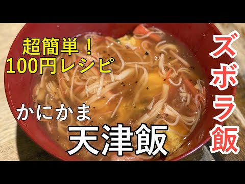 【節約１００円レシピ】超簡単！時短料理！かにかま天津飯⭐️一人暮らしの方にもおすすめ‼️