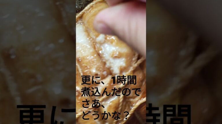 直径10cmの豚バラチャーシュー、1時間煮込んだ状態と2時間煮込んだ状態。