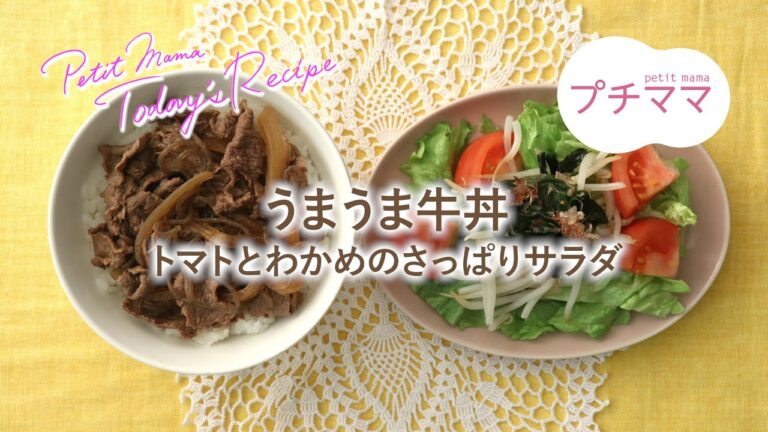【プチママ♪ミールキット　2021/3/30】うまうま牛丼・トマトとわかめのさっぱりサラダ