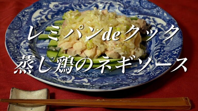中華前菜の定番　蒸し鶏ネギソース