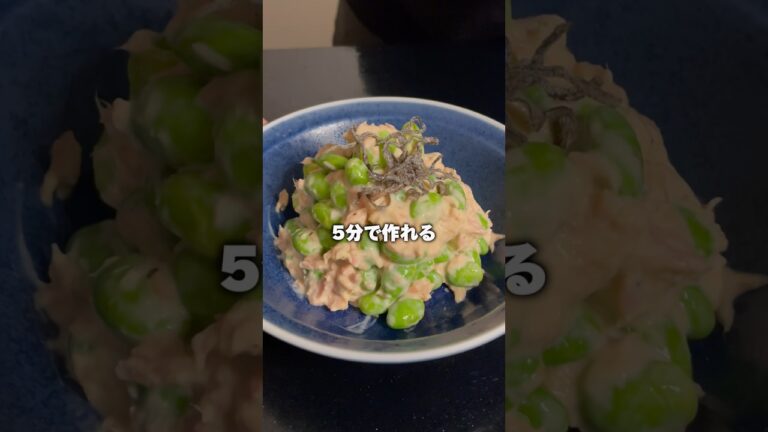 🫛枝豆ツナマヨ和え🫛#shorts #枝豆 #ツナ缶 #簡単レシピ #おつまみレシピ