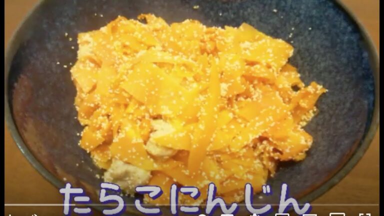 たらこにんじん　【ははこぐさレシピ】