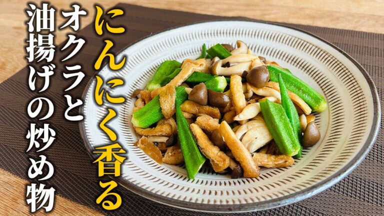 【オクラの炒め物レシピ】冷めても美味しい！にんにく香る簡単炒め物！！常備菜やお弁当に大活躍【基本の和食】