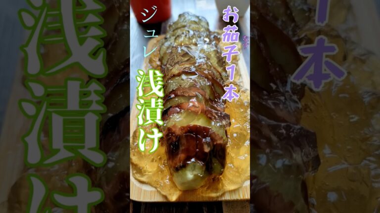 2分で簡単♡茄子1本『ジュレ浅漬けの作り方』How to make lightly pickled eggplant #浅漬け #shorts