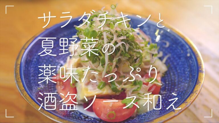 【ヘルシー】サラダチキンと夏野菜の薬味たっぷり酒盗ソース和え【アレンジ】