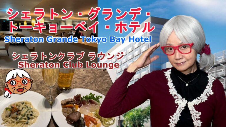 【シェラトングランデ東京ベイホテル】５ベッドクラブルーム　千葉県舞浜　クラブラウンジ