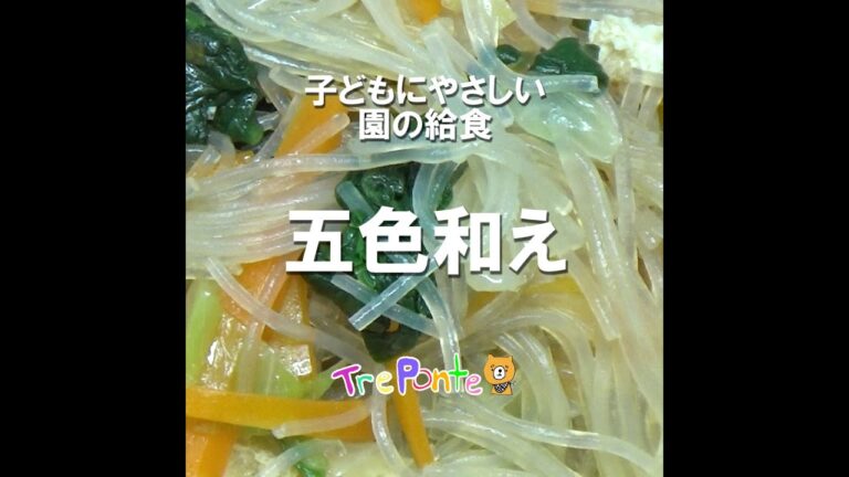 園の給食動画：五色和え