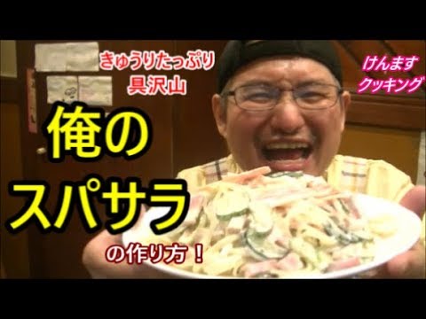 きゅうりたっぷり具沢山！俺のスパサラの作り方！
