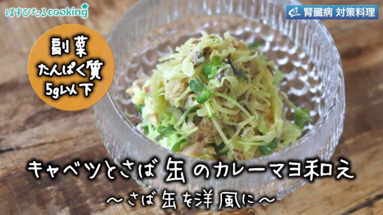 キャベツとさば缶のカレーマヨ和え～病院・管理栄養士監修の腎臓病・糖尿病向け料理レシピ動画を配信中「ほすぴたるcooking」～