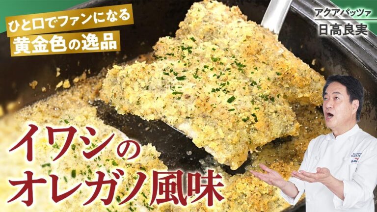 【シェフの魚料理】黄金のイワシ料理！イワシのオーブンパン粉焼き