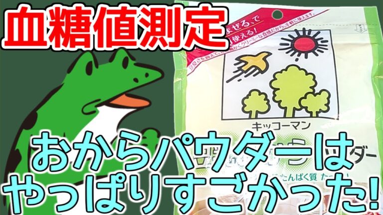 【血糖値検証】やっぱすごい!おからパウダーで低糖質蒸しパン作って血糖値測った結果・・・!簡単なレシピも紹介!