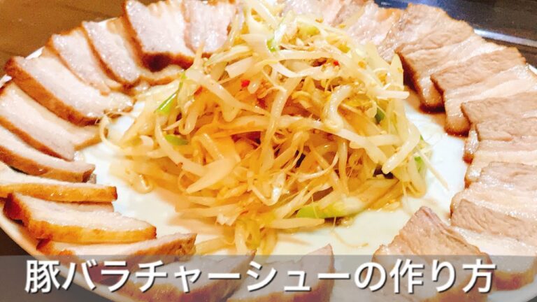 【簡単料理】フライパン一つで豚バラチャーシューの作り方。