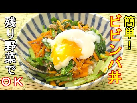 冷蔵庫の残り野菜で『簡単！ビビンバ丼』特製ナムルたれと温泉たまごを絡めてどうぞ♪料理 レシピ 簡単