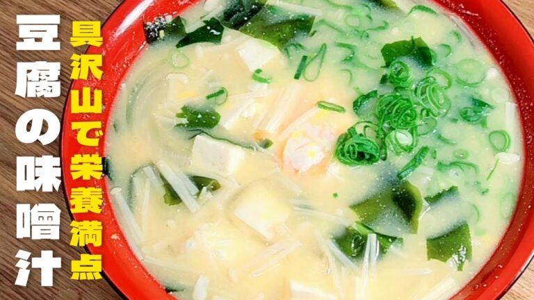 【味噌汁レシピ】具だくさんで超簡単！豆腐の味噌汁の美味しい作り方！