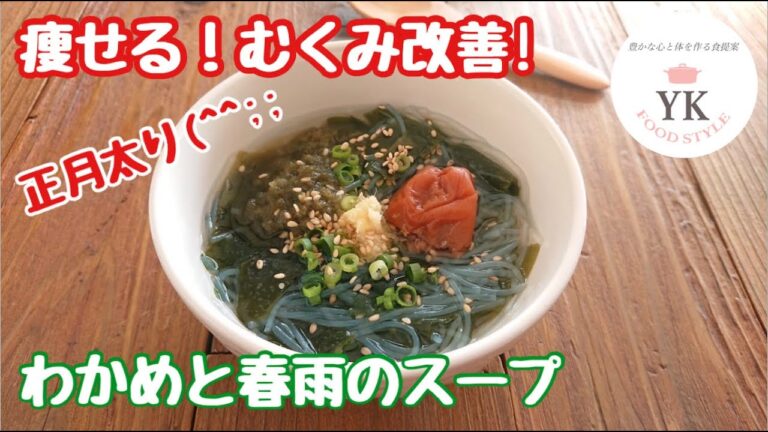 むくみ改善！痩せスープ！『わかめと春雨のスープ』