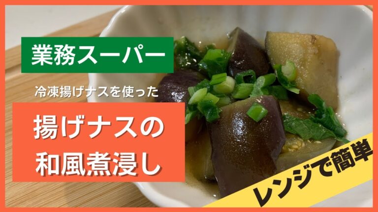 【業務スーパー】電子レンジだけで本格和食の小鉢！？揚げナスの煮浸し【簡単和食】