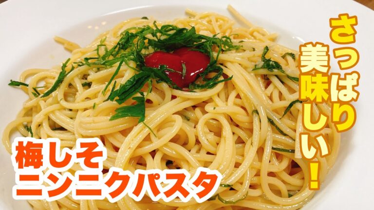 【字幕付】ニンニクたっぷりで食欲そそる！梅の風味と大葉の香りが最高に美味しい！梅しそニンニクパスタの作り方！