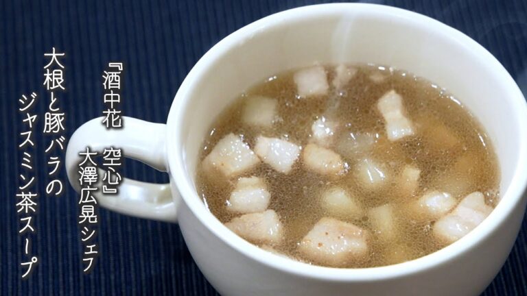 大根と豚バラのジャスミン茶スープ【酒中花　空心/大澤広晃シェフ】