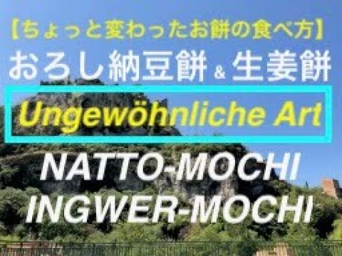 【ちょっと変わったお餅の食べ方】おろし納豆餅 & 生姜餅 / 【Ungewöhnliche Art MOCHI zu essen】NATTO-MOCHI & Ingwer-MOCHI