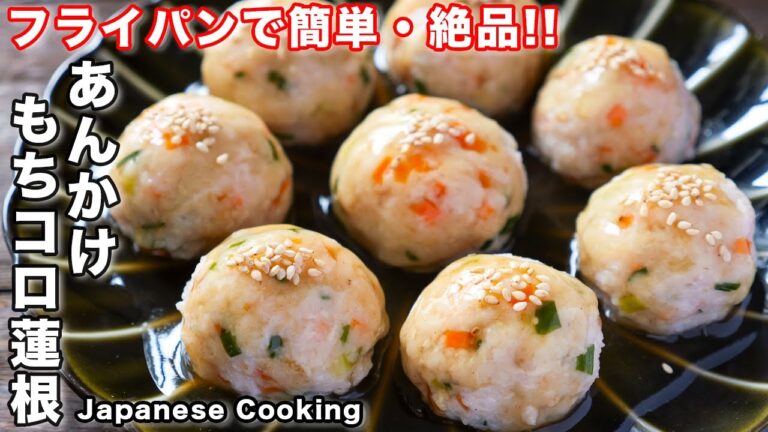 【フライパンで簡単！】もっちり食感が旨すぎる「あんかけもちコロ蓮根」の作り方
