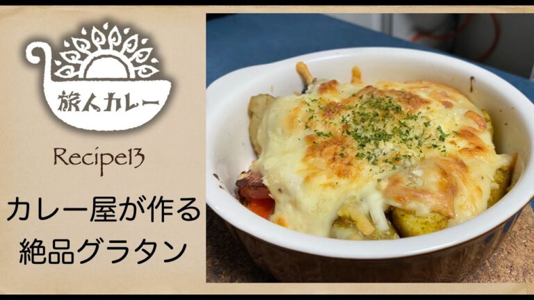 カレー屋が作る絶品グラタン