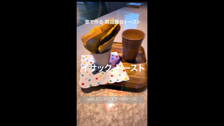 シンマート完全マスター/韓国屋台トースト/イサックトースト/ 이삭토스트 집에서 만들기