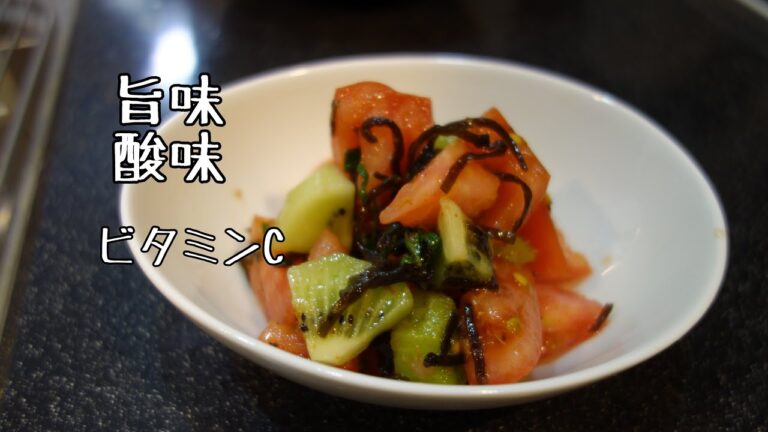 【簡単トマトレシピ】トマキウイの塩昆布和え