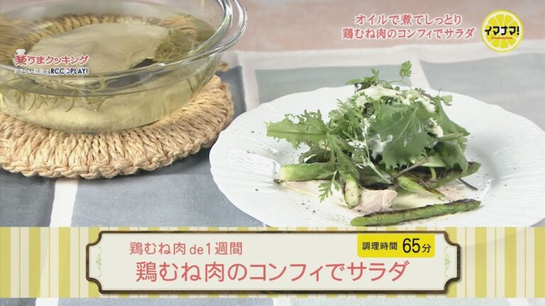 鶏むね肉de１週間「鶏むね肉のコンフィでサラダ」