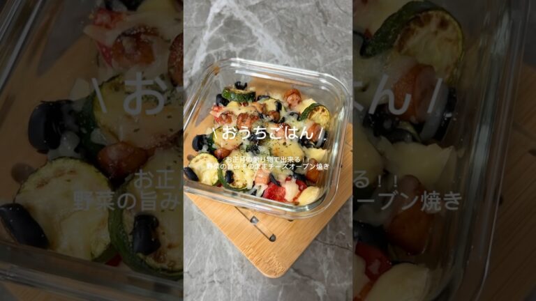 お正月の余り物で出来る！！野菜の旨みそのままチーズのオーブン焼き👩🏻‍🍳#おうち時間 #おうちごはん #おすすめ #簡単レシピ #レシピ動画 #簡単 #同棲 #vlog