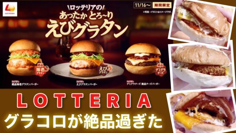 【マックより旨いかも】ロッテリア「絶品海老グラタンバーガー」「エビグラタンバーガー」「デミグラチーズ 絶品チーズバーガー」