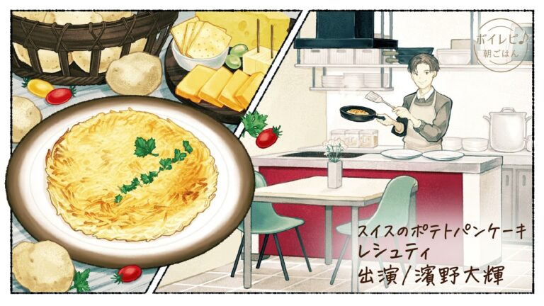 濱野大輝さんの声で作る「スイスのポテトパンケーキ レシュティ」｜ボイレピ♪ 朝ごはん #19