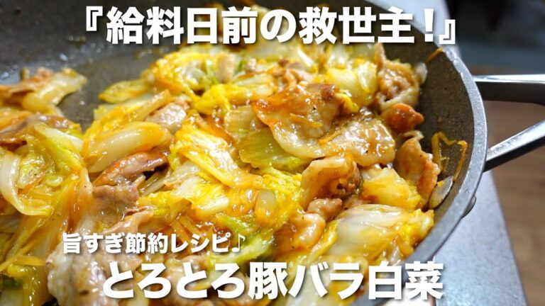 『給料日前の救世主！』豚バラ白菜の作り方。旨すぎ節約レシピ♪