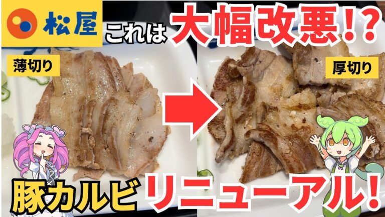 【松屋】薄切りから厚切りになった豚カルビの末路