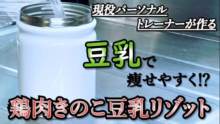 【解説付き】料理初心者でも簡単！豆乳で痩せやすく『鶏肉きのこ豆乳リゾット』【オートミール｜豆乳｜スープジャー】