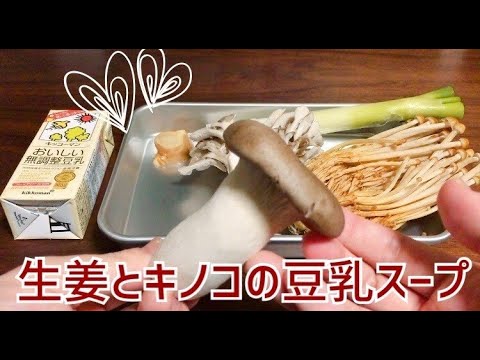生姜とキノコの豆乳スープ【ワタにゃん】