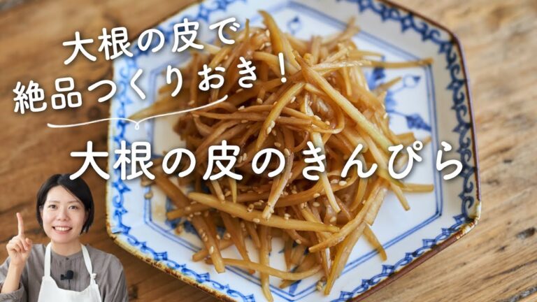 【ごはんに合う！つくりおき！】大根の皮のきんぴらのレシピ・作り方