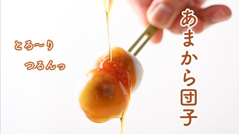 【とろ～り】あまから団子が出来るまで！！！
