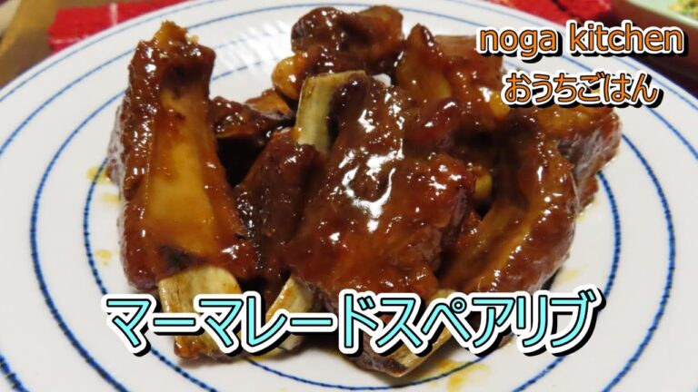 【料理動画】マーマレードスペアリブ【人気レシピ】