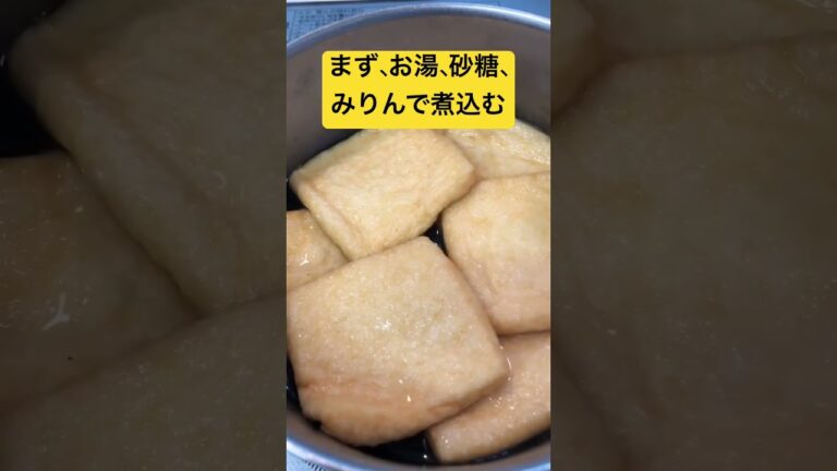 油揚げ煮（きつね）【簡単おつまみ】 #shorts