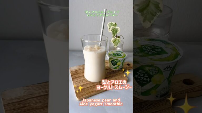 梨とアロエヨーグルトの秋スムージー🍁　#ヘルシーレシピ #なし #スムージー #smoothie #ヨーグルト