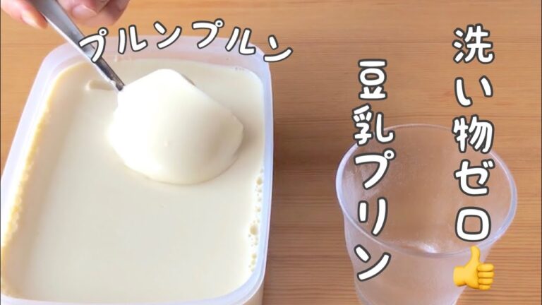 【豆乳プリン(ゼリー)の作り方】洗い物ゼロ👍タッパー､スプーン､レンジで簡単!黒蜜がけ､パフェ風等😚