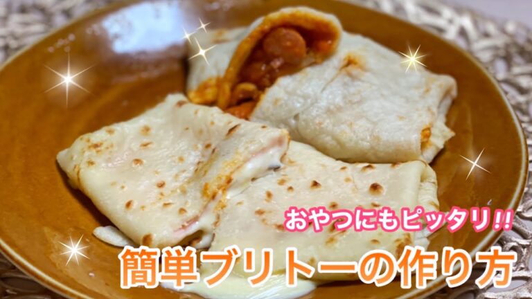 【強力粉消費レシピ】簡単にできるハムチーズ＆ミートソースソーセージブリトー