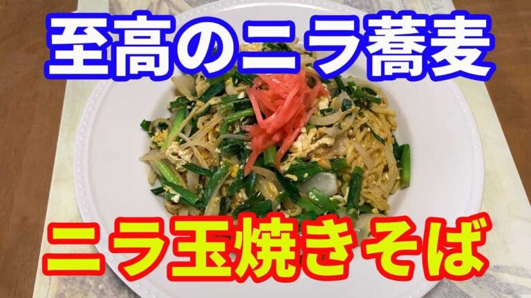 【やきそば】「完全保存版レシピ」究極のニラ焼きそばが出来ました。栃木のニラ蕎麦をイメージしてニラ焼きそばを作りました。醤油味と卵が良く合います。【Yakisoba recipe】