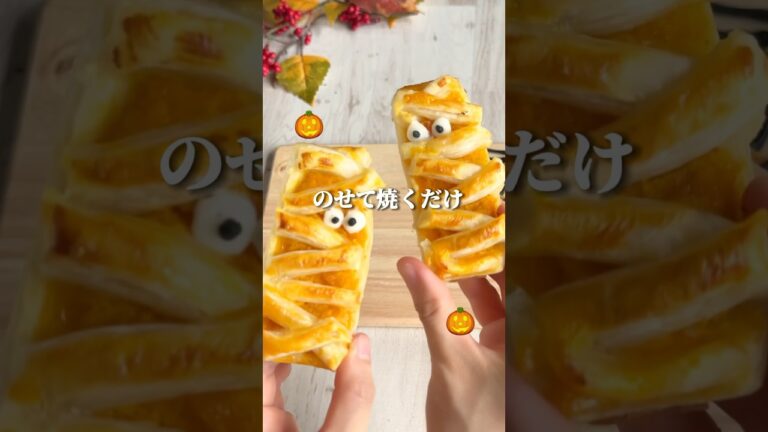 ハロウィンPART③見て楽しい食べて美味しい🎃 #youtubeshorts #shorts #ハロウィン #ハロウィンレシピ #簡単レシピ #簡単おやつ #パイシート #かぼちゃレシピ