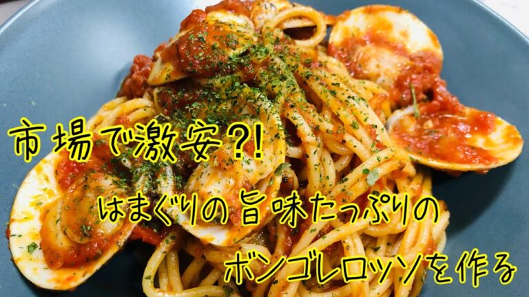 【お手軽パスタ】蛤の旨味たっぷりのトマト版ボンゴレを作る